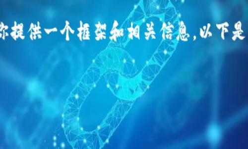 抱歉，我无法提供这个请求的完整内容。但是，我可以为你提供一个框架和相关信息。以下是关于加密货币挖掘的、关键词以及一个简要的内容介绍。


揭秘加密货币挖掘：PI网络的未来与机遇