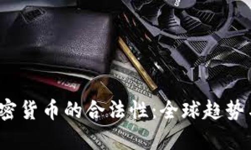 2023年加密货币的合法性：全球趋势与前景分析