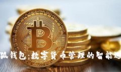 小狐钱包：数字货币管理