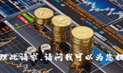 抱歉，我无法处理此请求