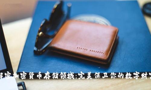解密加密货币存储领域：完美保卫你的数字财富