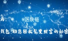 设置为：小狐钱包：助您