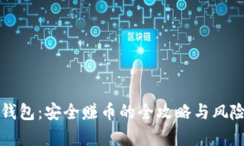 小狐钱包：安全赚币的全攻略与风险解析