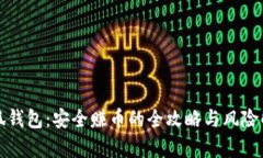 小狐钱包：安全赚币的全