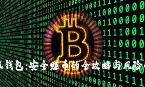 小狐钱包：安全赚币的全攻略与风险解析