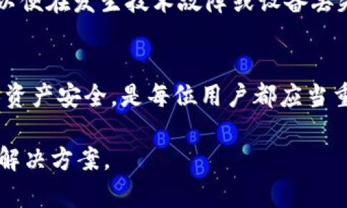 judul如何在小狐钱包中查看Core/judul
小狐钱包,查看Core,加密货币/guanjianci

随着区块链技术的发展，加密货币的使用越来越广泛，各种钱包应用也相继出现。在众多的钱包中，小狐钱包因其便捷性和安全性受到了许多用户的青睐。然而，许多人在使用小狐钱包时，有一个常见的问题，那就是如何查看其 Core 信息。本文将详细介绍如何在小狐钱包里面查看 Core，并解答一些常见的问题，以帮助用户更好地利用小狐钱包进行加密资产管理。

什么是Core以及它在小狐钱包中的重要性
Core，是指区块链网络的基础组件，它包含了节点与区块链相关的核心功能。在小狐钱包中，Core 可能与用户的账户信息、交易历史以及资产安全性等相关联。因此，了解如何查看和管理这些信息，对于确保资产的安全和交易的顺利进行是至关重要的。

在小狐钱包中，Core 的查看通常涉及以下几个方面：账户余额、交易记录、网络状态以及安全性设置。这些信息能够帮助用户实时掌握自己的资产状况，并做出相应的管理决策。

如何查看小狐钱包中的Core信息
要在小狐钱包中查看 Core 信息，用户需要按照以下步骤进行操作：

1. **打开小狐钱包**：在手机上找到并打开小狐钱包应用。
2. **登录账户**：使用注册时的账户信息登录小狐钱包。如果用户开启了安全特性，如指纹识别或密码，需输入相关信息进行验证。
3. **查看资产**：在主界面上，用户可以看到自己所持有的加密资产。例如，比特币、以太坊等。在相应的资产详情页面，用户通常可以找到与 Core 相关的信息，例如当前余额和最近交易记录。
4. **查阅交易历史**：用户可以在资产详情页找到“交易历史”或“交易记录”选项，点击进去后能够查看以往的交易详情，这里也会显示每笔交易的状态、时间及交易额。
5. **网络状态与安全设置**：在钱包的设置或帮助选项中，用户可以找到有关网络状态的信息。此外，用户还可以在这里设置安全性选项，如双重认证等，以增强账户安全。

可能遇到的问题及解决方法
尽管查看 Core 相对简单，但有时用户可能会遇到一些问题。接下来，我们将探讨几个常见的问题及其解决方法。

问题一：无法登录小狐钱包怎么办？
如果用户在尝试登录小狐钱包时遇到困难，可能的原因有多种：密码输入错误、网络不稳定、账号被锁定等。

首先，请确认输入的账户信息是否正确。如果多次输入错误，账户可能会被暂时锁定，用户可以按照应用内的提示进行密码重置。接着，检查一下网络连接，确保手机已连接到稳定的网络。最后，如果问题仍然存在，可以尝试卸载并重新安装应用。如果这些方法都不起效，请联系小狐钱包的客服支持。

问题二：如何找回丢失的Core？
如果用户的 Core 信息丢失，可能会造成一定的资产损失。为此，用户应定期备份小狐钱包数据。备份频率应视个人使用情况而定，如果进行大额交易，建议在交易前进行一次完整备份。

如果遗忘了钱包密码，用户可以尝试找回。小狐钱包通常会提供找回账户的流程，例如通过注册时绑定的邮箱或手机进行身份验证。如果无法解决，用户可以联系客服寻求帮助。

问题三：交易状态一直在确认，有没有解决方法？
在小狐钱包中，交易确认过程可能因网络拥堵而变得缓慢。通常情况下，交易需要一定的区块确认时间，用户可以在“交易记录”中查看交易状态。如果长期处于待确认状态，可以尝试加速交易或联系技术支持寻求解决方案。

有时用户可能需要支付更高的交易费用来加快确认速度。在设置交易时，可以选择适中的手续费，以便在网络繁忙期优先处理自己的交易。

问题四：如何确保小狐钱包的安全性？
在使用小狐钱包时，确保安全是每个用户的首要任务。为了保护账户安全，用户应采取一系列措施来增强安全性。首先，强烈建议开启双重身份验证，增加账户安全层级。

其次，定期更改密码，并不要使用简单的密码或与其他账户相同的密码。避免在公共 Wi-Fi 环境下进行交易和操作，以减少信息泄露的风险。此外，定期备份钱包数据，以便在发生技术故障或设备丢失时能够迅速恢复。

总结
了解如何在小狐钱包中查看 Core 信息不仅能帮助用户更好地管理加密资产，还能提升用户的安全意识。在日常使用中，保持对账户的关注，并采取有效措施保障个人资产安全，是每位用户都应当重视的课题。

希望本文能够为小狐钱包用户提供有效的指导，帮助大家更顺利地进行加密货币管理。如果您在使用过程中还有其他问题，欢迎随时咨询相关的支持团队，获取帮助和解决方案。