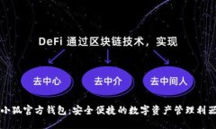 小狐官方钱包：安全便捷