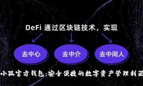 小狐官方钱包：安全便捷的数字资产管理利器