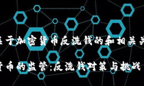 以下是一个关于加密货币反洗钱的和相关关键词的示例：

增强对加密货币的监管：反洗钱对策与挑战
