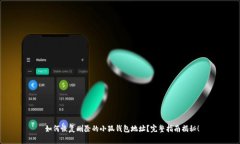  如何恢复删除的小狐钱包