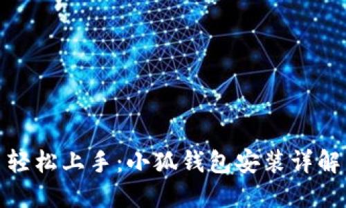 轻松上手：小狐钱包安装详解