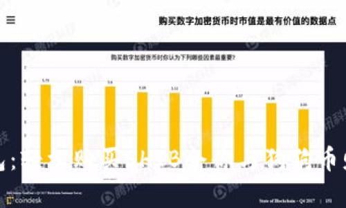 《小狐钱包：轻松购买SHIB令你与狗狗币财富齐飞》