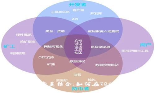 MetaMask与TRON的完美结合：如何在TRON网络上进行无缝交易