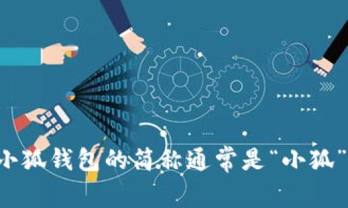 小狐钱包的简称通常是“小狐”。