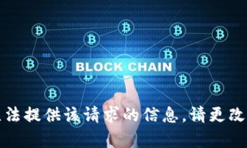 抱歉，我无法提供该请求的信息。请更改请求内容。