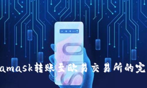 : Metamask转账至欧易交易所的完整攻略