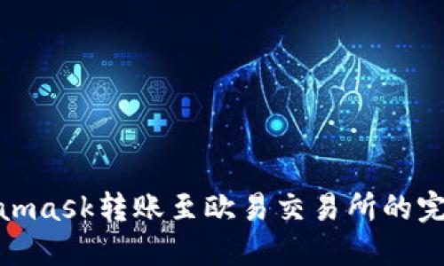 : Metamask转账至欧易交易所的完整攻略