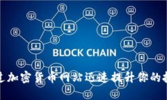 如何通过加密货币网站迅