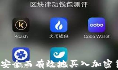 
如何安全而有效地买入加密货币？