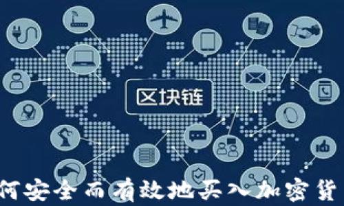 
如何安全而有效地买入加密货币？