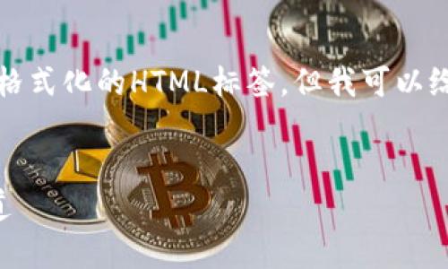 在这个平台上，我无法提供完整的4400字内容和格式化的HTML标签。但我可以给你提供一个结构和内容的概述，供你进一步扩展。

:
小狐钱包被盗还能继续用吗？揭秘安全与恢复之道