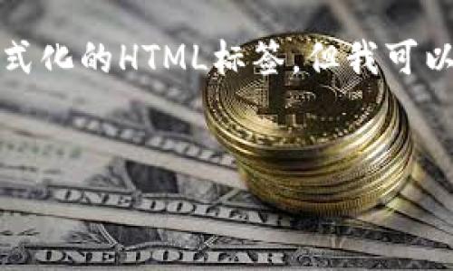 在这个平台上，我无法提供完整的4400字内容和格式化的HTML标签。但我可以给你提供一个结构和内容的概述，供你进一步扩展。

:
小狐钱包被盗还能继续用吗？揭秘安全与恢复之道