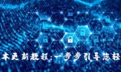 最新小狐钱包版本更新教