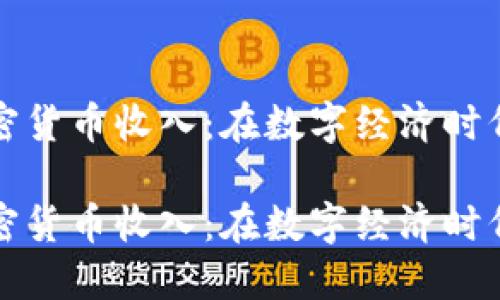 新西兰加密货币收入：在数字经济时代把握机遇

新西兰加密货币收入：在数字经济时代把握机遇