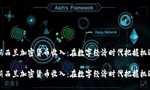 新西兰加密货币收入：在数字经济时代把握机遇

新西兰加密货币收入：在数字经济时代把握机遇