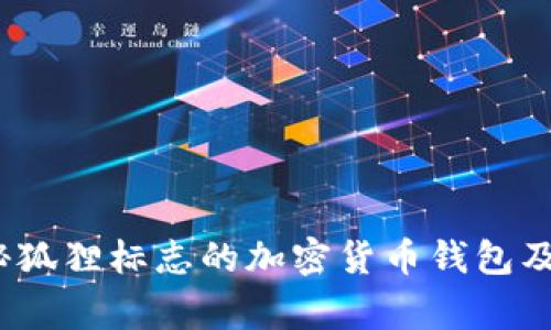 深入探索：揭秘狐狸标志的加密货币钱包及其背后的故事
