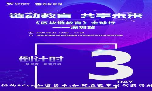示例：
经过验证的ECon加密货币：如何在变革时代获得财务自由