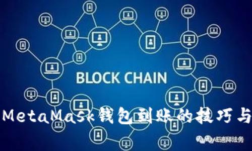 快速掌握MetaMask钱包到账的技巧与注意事项