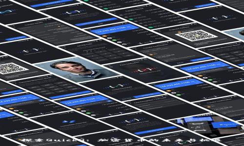 探索QuickQ: 加密货币的未来与机遇