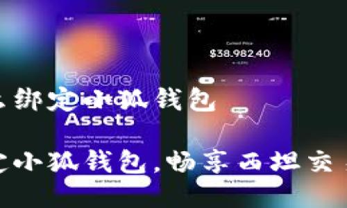 西坦怎么绑定小狐钱包

轻松绑定小狐钱包，畅享西坦交易新体验