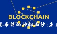 揭开美国加密货币法的神