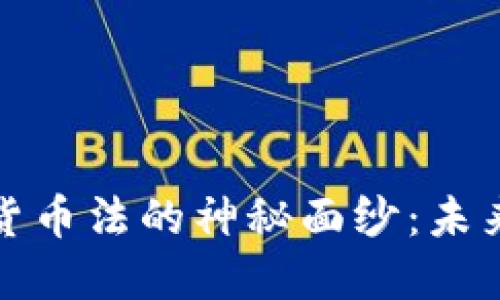 揭开美国加密货币法的神秘面纱：未来的机遇与挑战