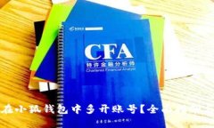如何在小狐钱包中多开账
