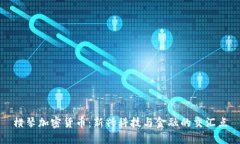 横琴加密货币：新兴科技