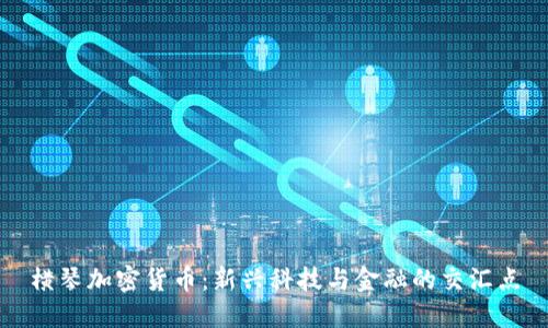 横琴加密货币：新兴科技与金融的交汇点