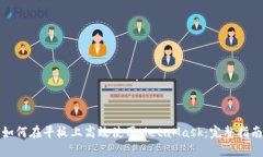 如何在平板上高效使用M