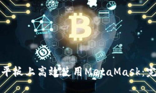 如何在平板上高效使用MetaMask：完整指南