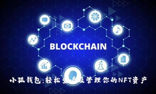 小狐钱包：轻松查看及管理你的NFT资产