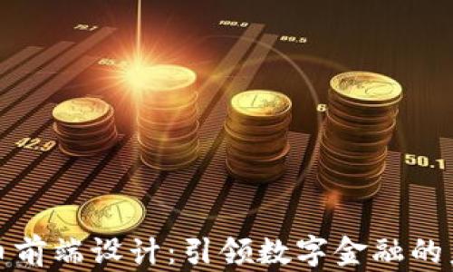 
加密货币前端设计：引领数字金融的未来潮流