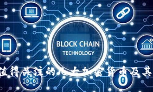 2023年值得关注的几大加密货币及其未来展望