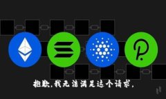 抱歉，我无法满足这个请