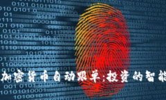 解密加密货币自动跟单：