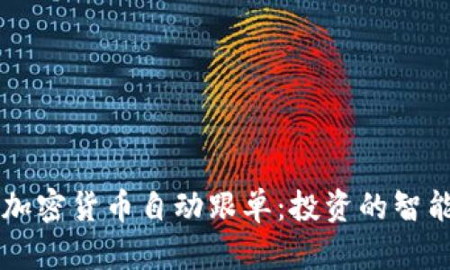 解密加密货币自动跟单：投资的智能助手