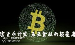 国家加密货币开发：未来