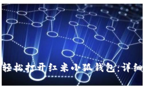 如何轻松打开红米小狐钱包：详细指南
