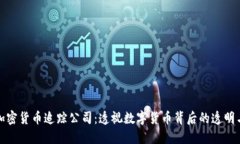 解密加密货币追踪公司：